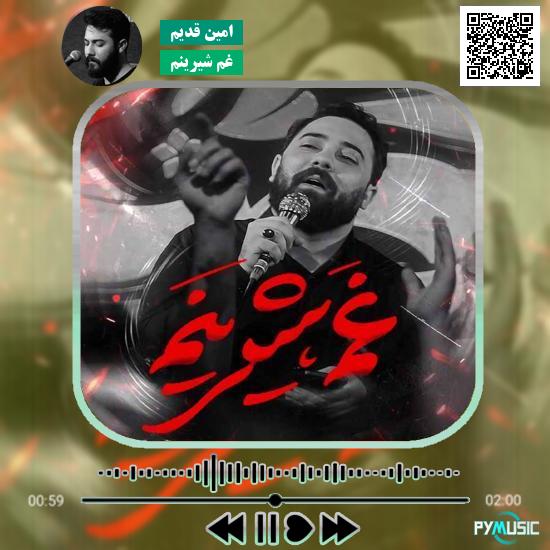 دانلود نماهنگ غم شیرینم امین قدیم